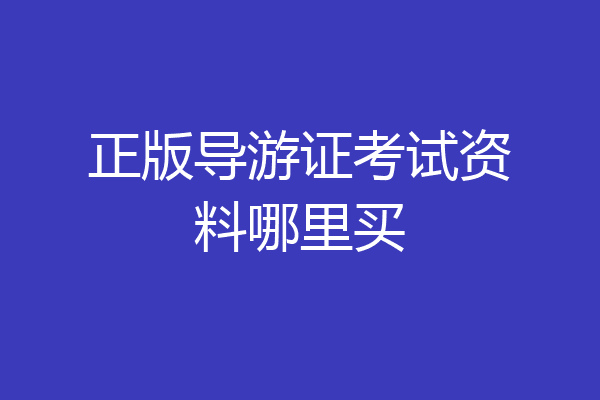 正版导游证考试资料哪里买