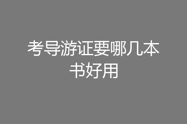 考导游证要哪几本书好用