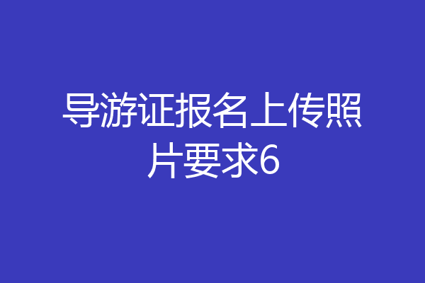 导游证报名上传照片要求6