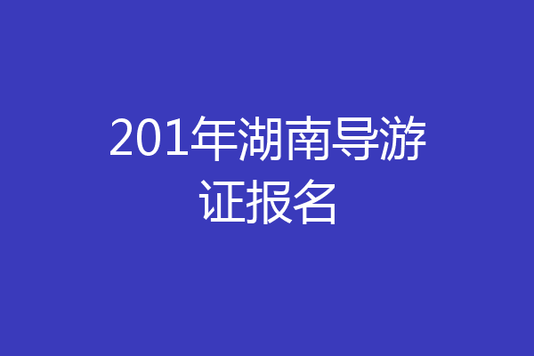 201年湖南导游证报名