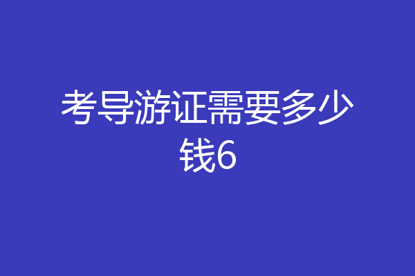 考导游证需要多少钱6