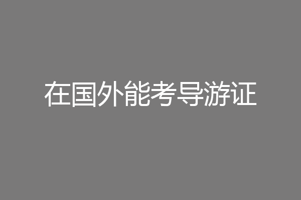 在国外能考导游证