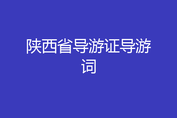 陕西省导游证导游词