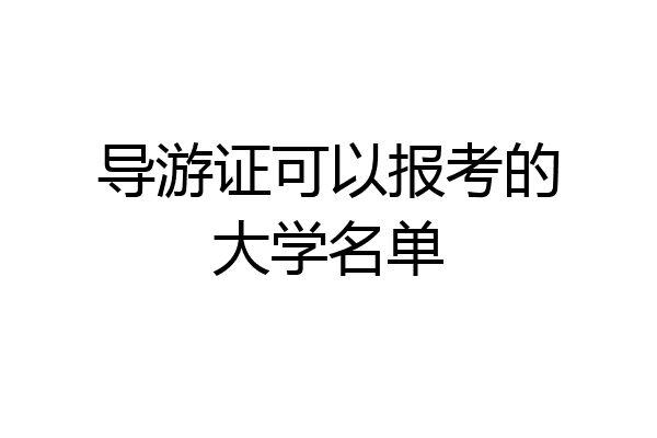 导游证可以报考的大学名单
