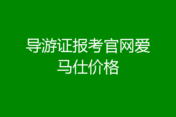 导游证报考官网爱马仕价格