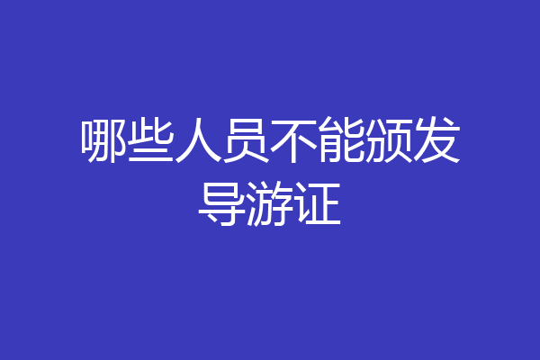 哪些人员不能颁发导游证