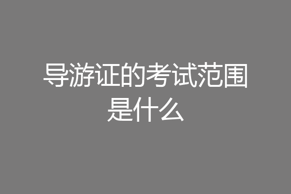 导游证的考试范围是什么