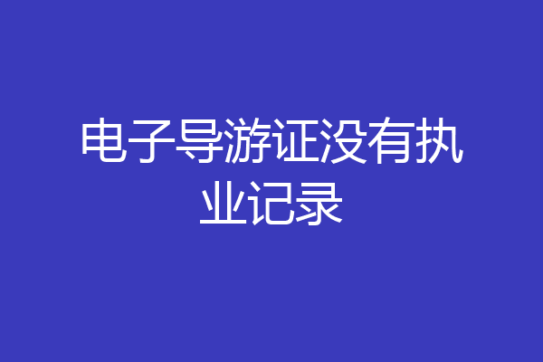 电子导游证没有执业记录