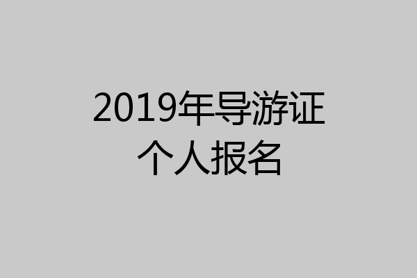 2019年导游证个人报名