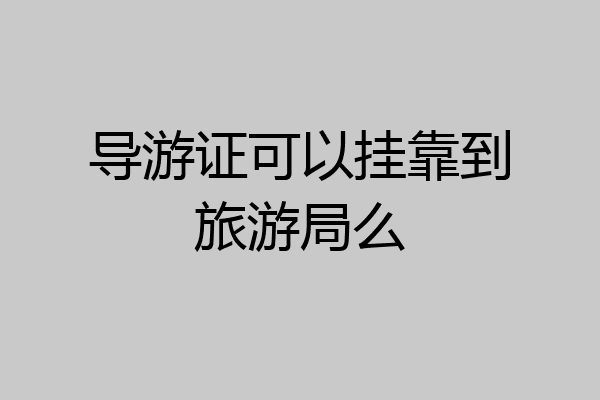 导游证可以挂靠到旅游局么