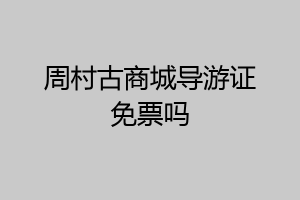 周村古商城导游证免票吗