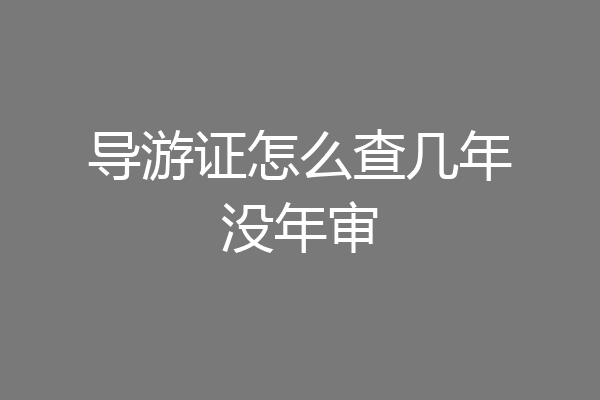 导游证怎么查几年没年审