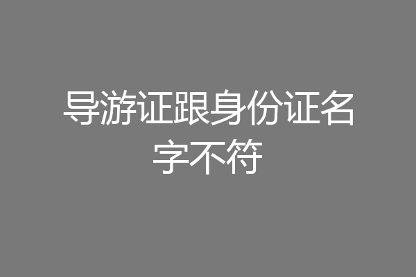 导游证跟身份证名字不符