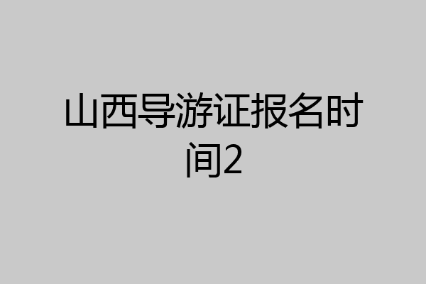山西导游证报名时间2