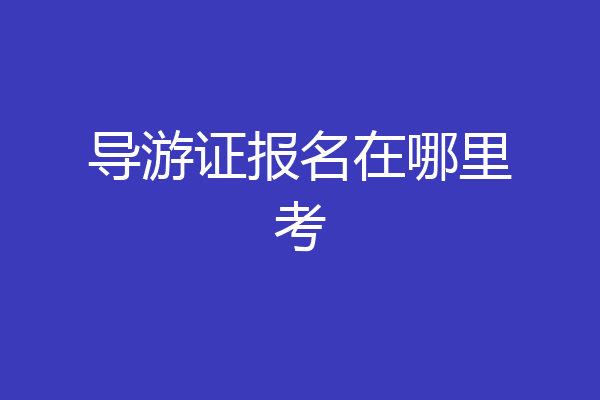 导游证报名在哪里考