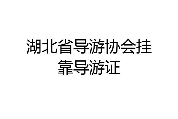 湖北省导游协会挂靠导游证