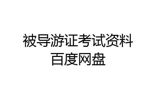 被导游证考试资料百度网盘