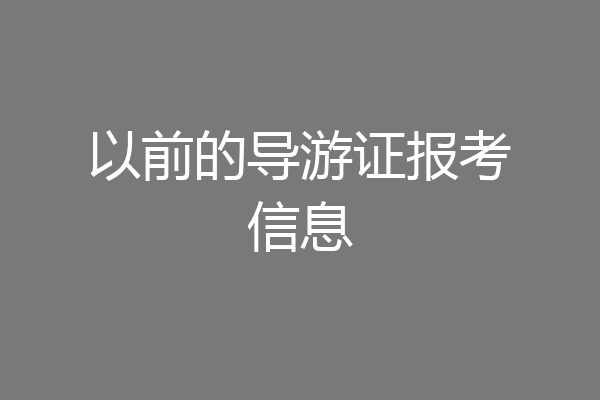 以前的导游证报考信息