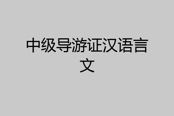 中级导游证汉语言文