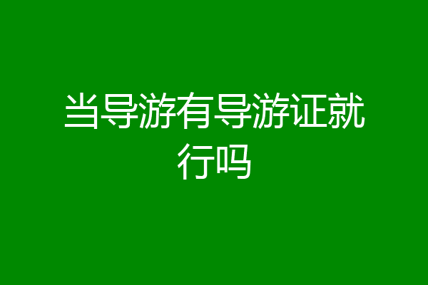 当导游有导游证就行吗