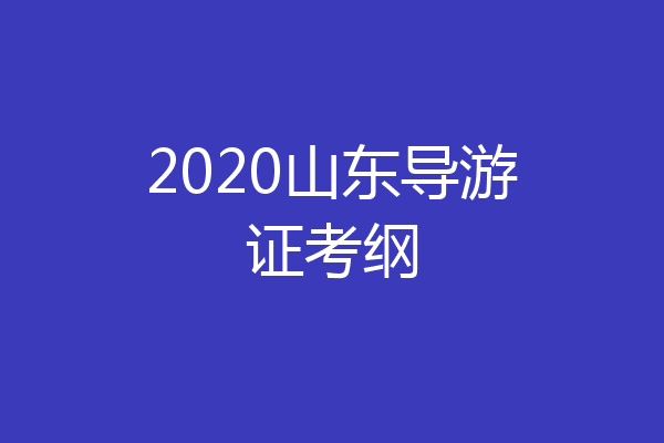 2020山东导游证考纲