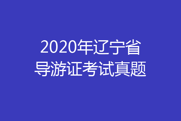 2020年辽宁省导游证考试真题