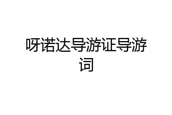 呀诺达导游证导游词