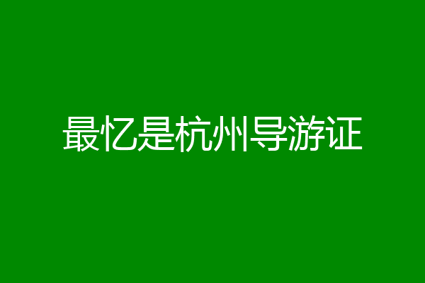 最忆是杭州导游证