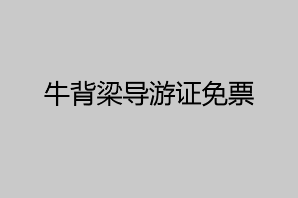 牛背梁导游证免票