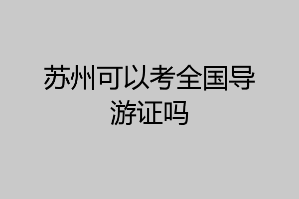 苏州可以考全国导游证吗