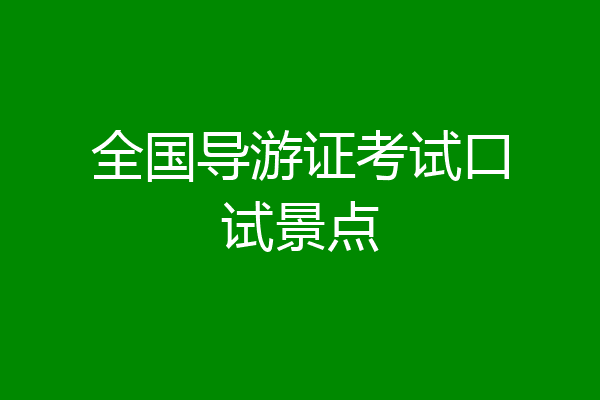 全国导游证考试口试景点