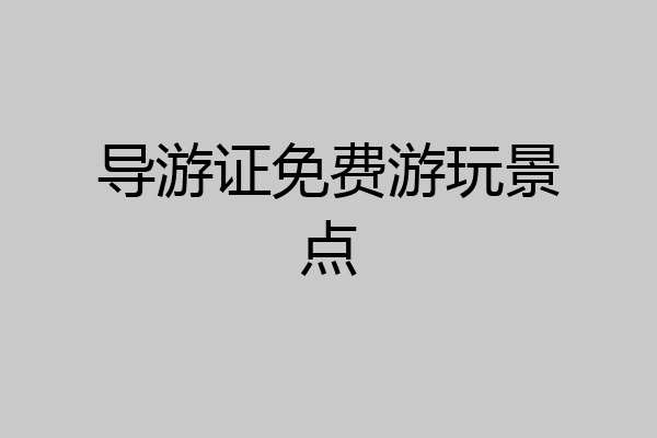 导游证免费游玩景点