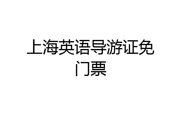 上海英语导游证免门票