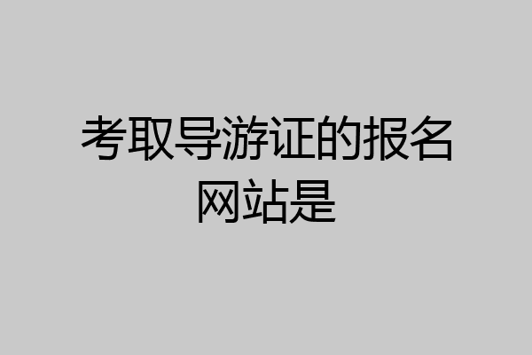 考取导游证的报名网站是