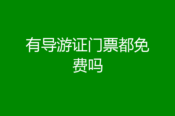 有导游证门票都免费吗