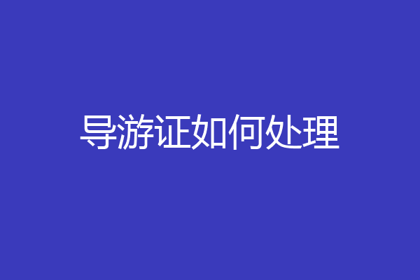 导游证如何处理