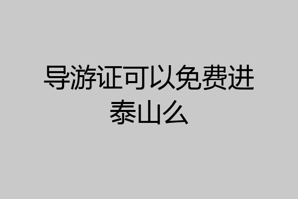 导游证可以免费进泰山么