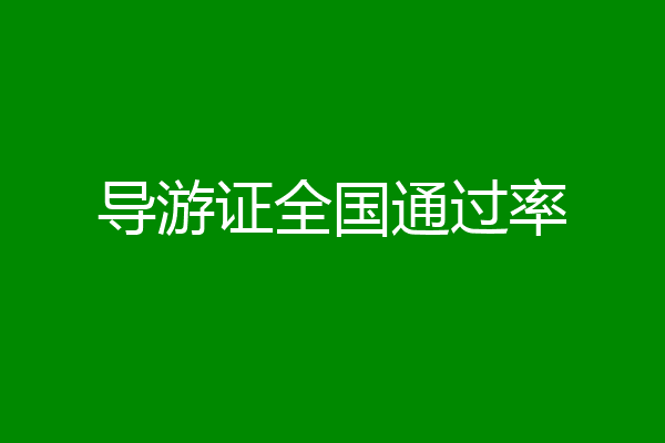 导游证全国通过率