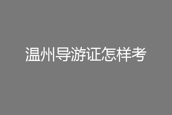 温州导游证怎样考