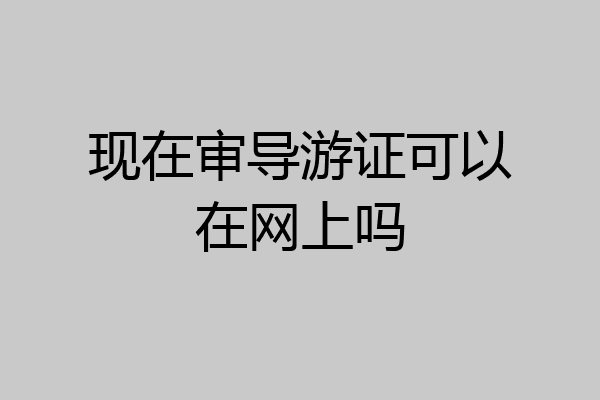现在审导游证可以在网上吗