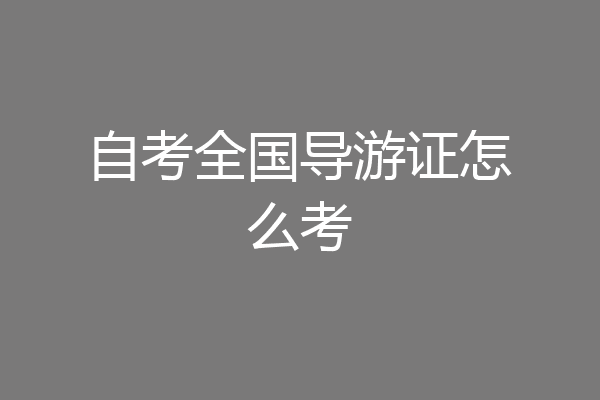自考全国导游证怎么考