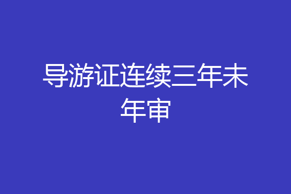 导游证连续三年未年审
