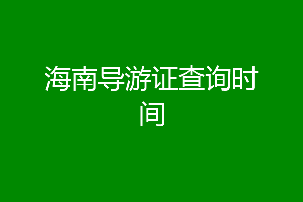 海南导游证查询时间
