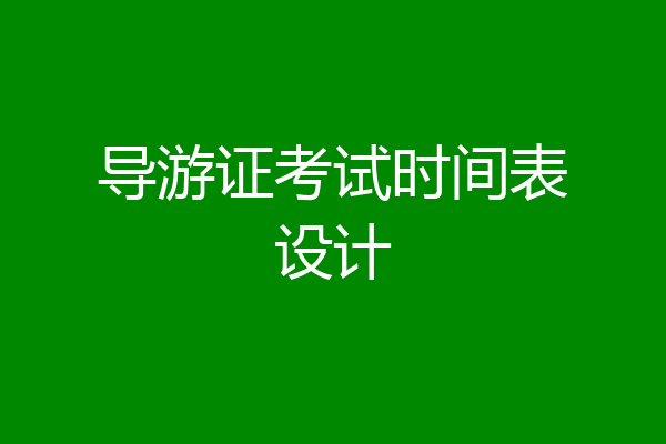 导游证考试时间表设计