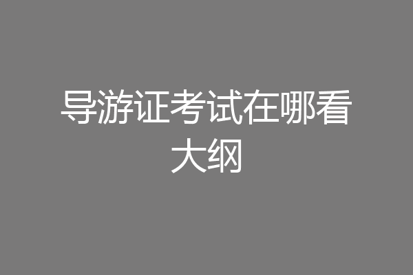 导游证考试在哪看大纲
