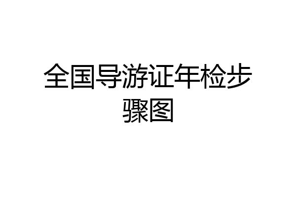 全国导游证年检步骤图