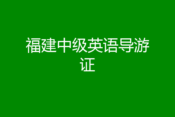 福建中级英语导游证