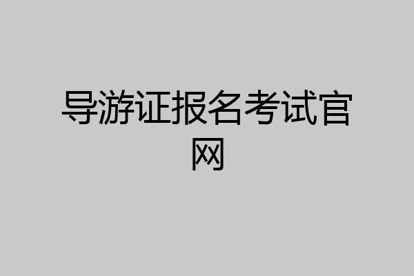 导游证报名考试官网