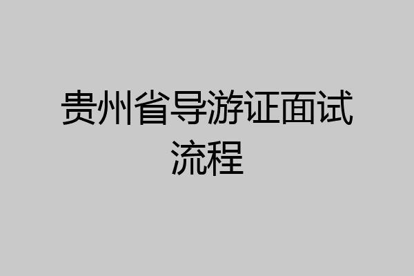 贵州省导游证面试流程