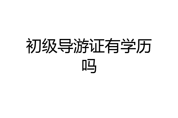 初级导游证有学历吗